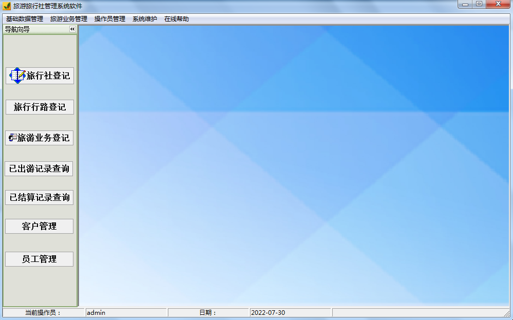 旅游旅行社管理系统软件截图