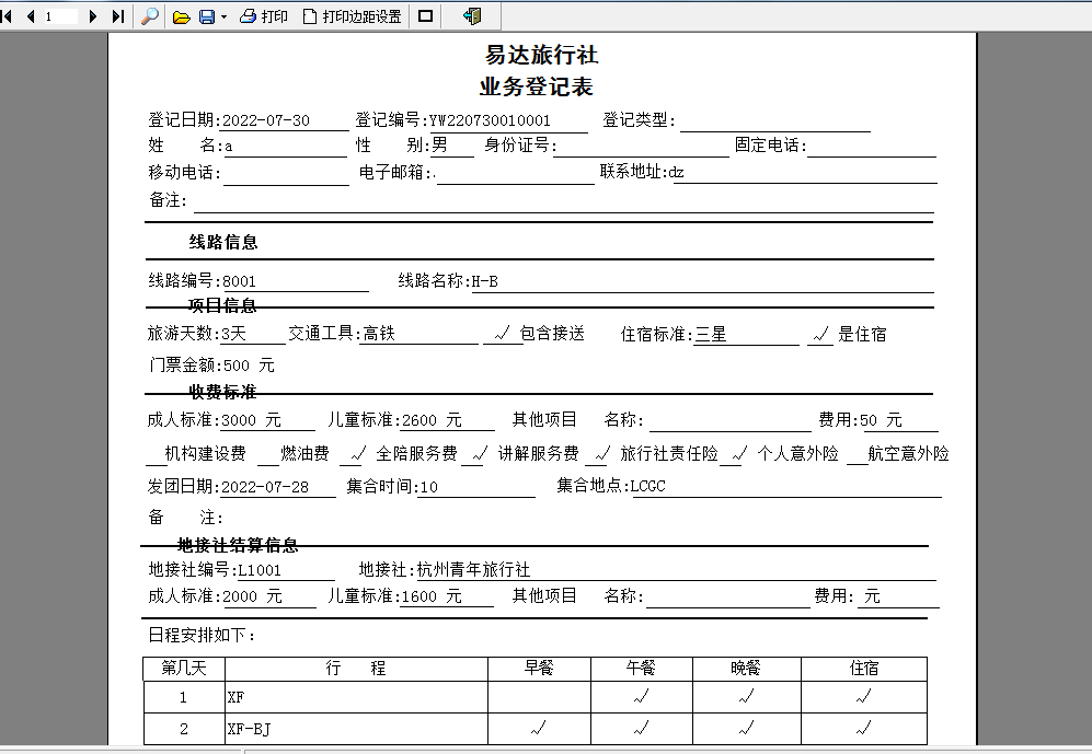 旅游旅行社管理系统软件截图