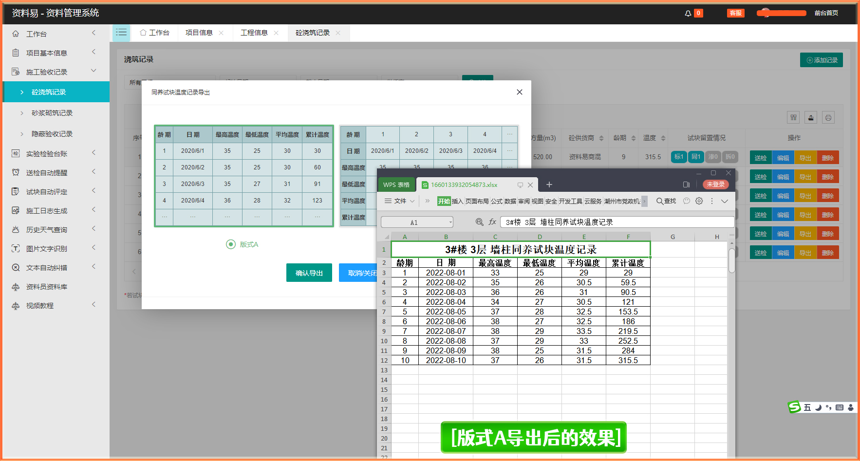 同条件养护试块温度记录自动生成软件截图