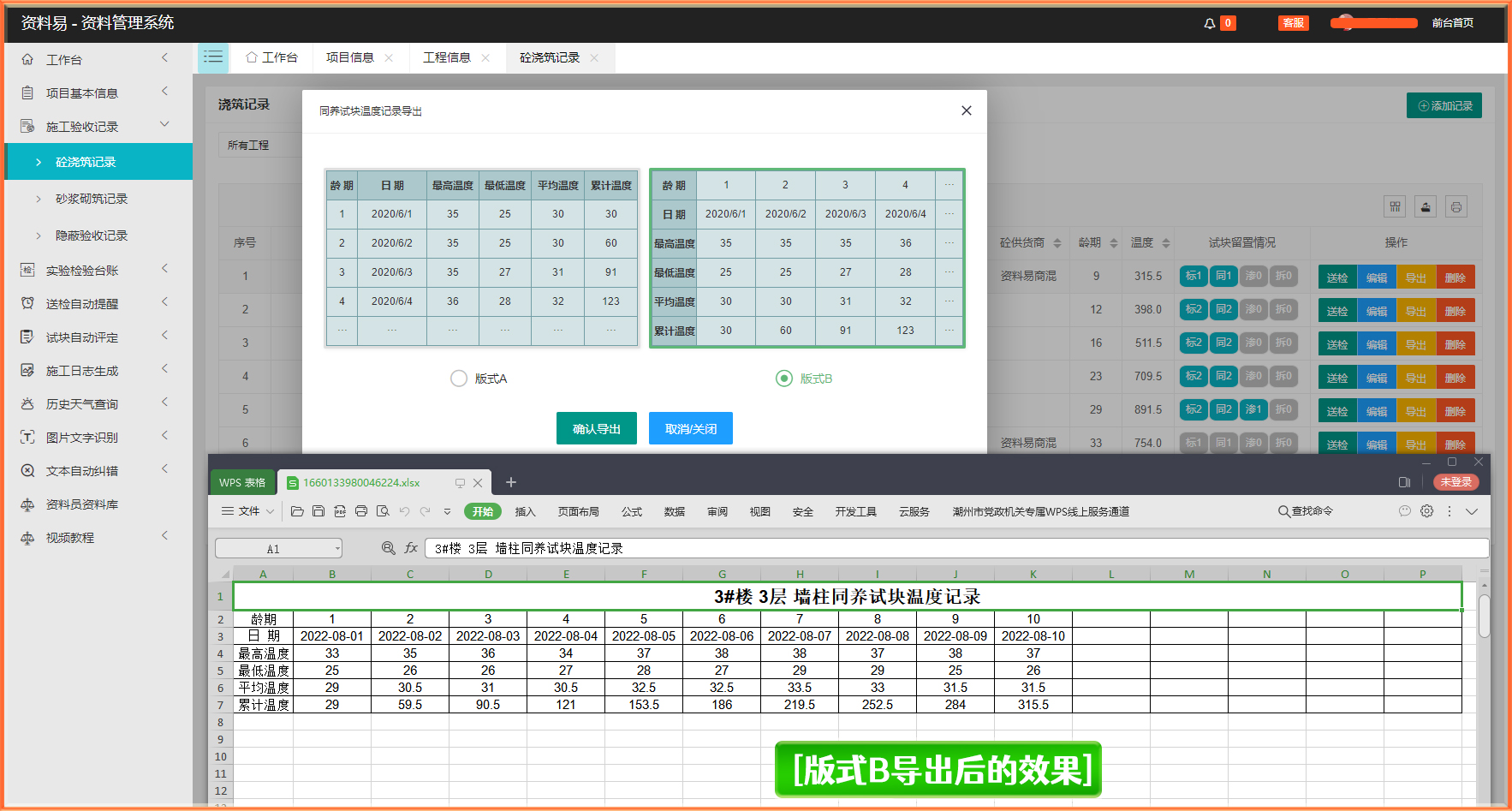 同条件养护试块温度记录自动生成软件截图