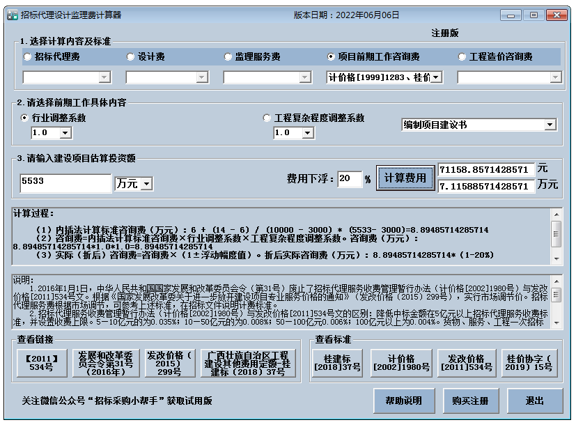 招标代理费监理费计算器截图