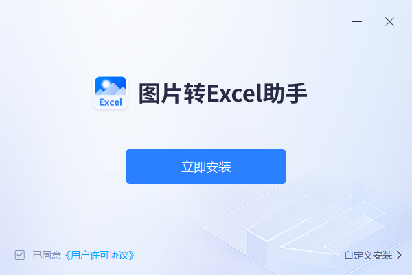 图片转Excel助手截图