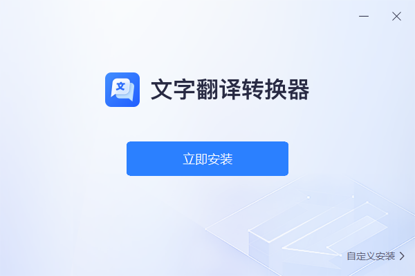 文字翻译转换器截图