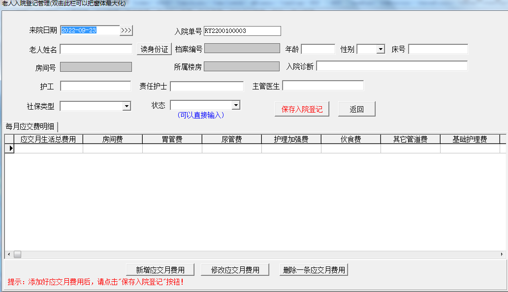 易达养老院福利院管理软件截图