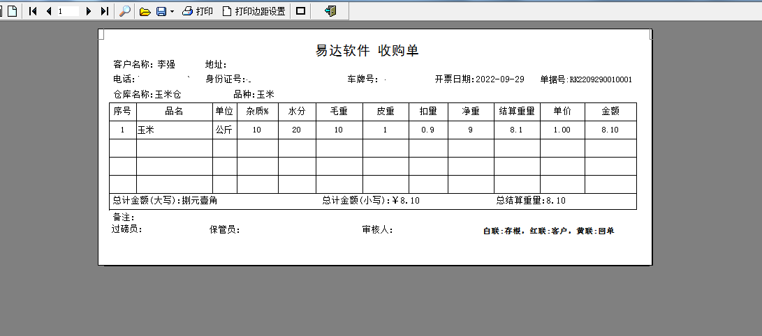 易达粮食收购销售管理软件截图