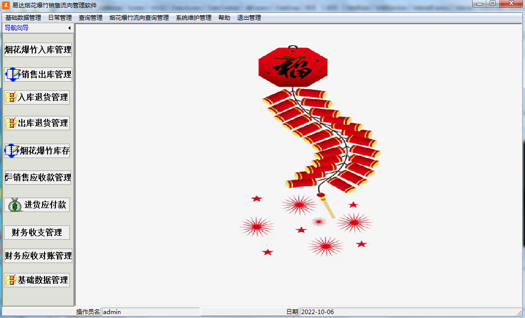 易达烟花爆竹销售流向管理软件截图