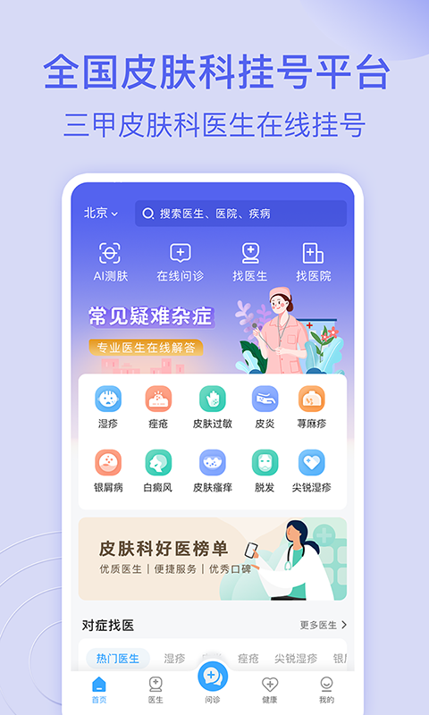 皮肤科医院挂号网截图