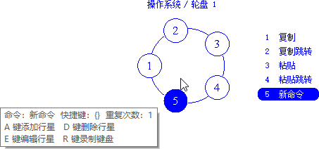 行星轮盘快捷键截图