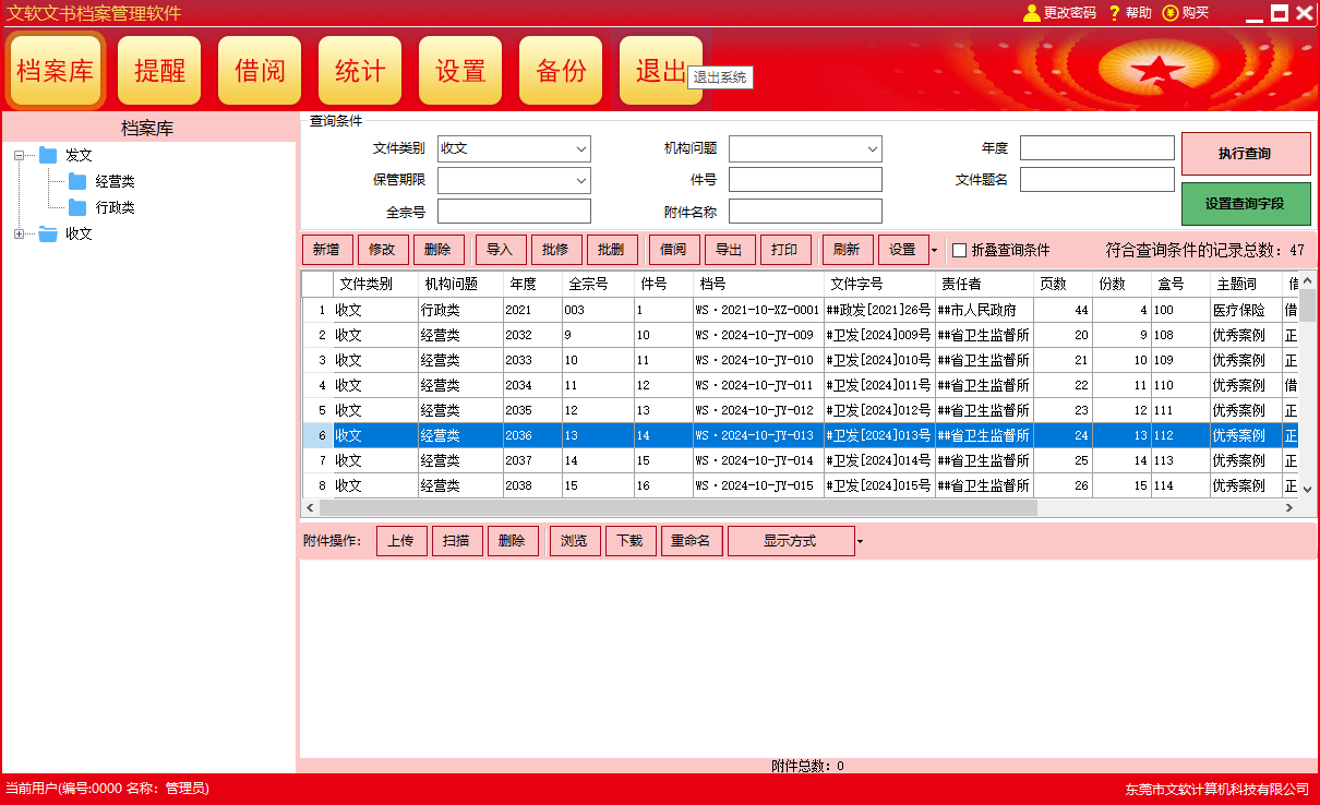 文软文书档案管理软件截图