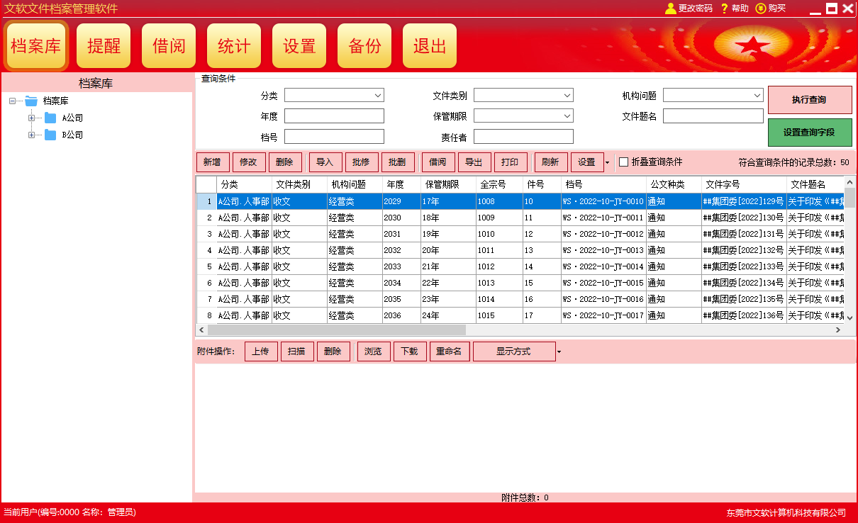 文软文件档案管理软件截图