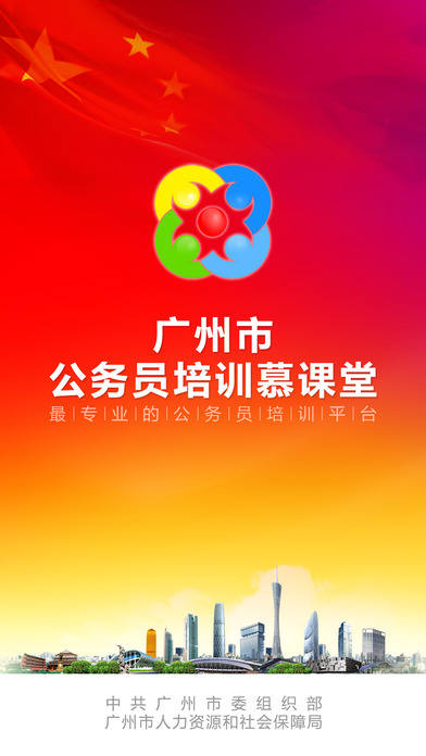 广州市公务员培训慕课堂电脑版截图