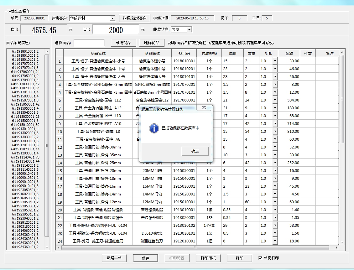 起点五交化销售管理系统截图