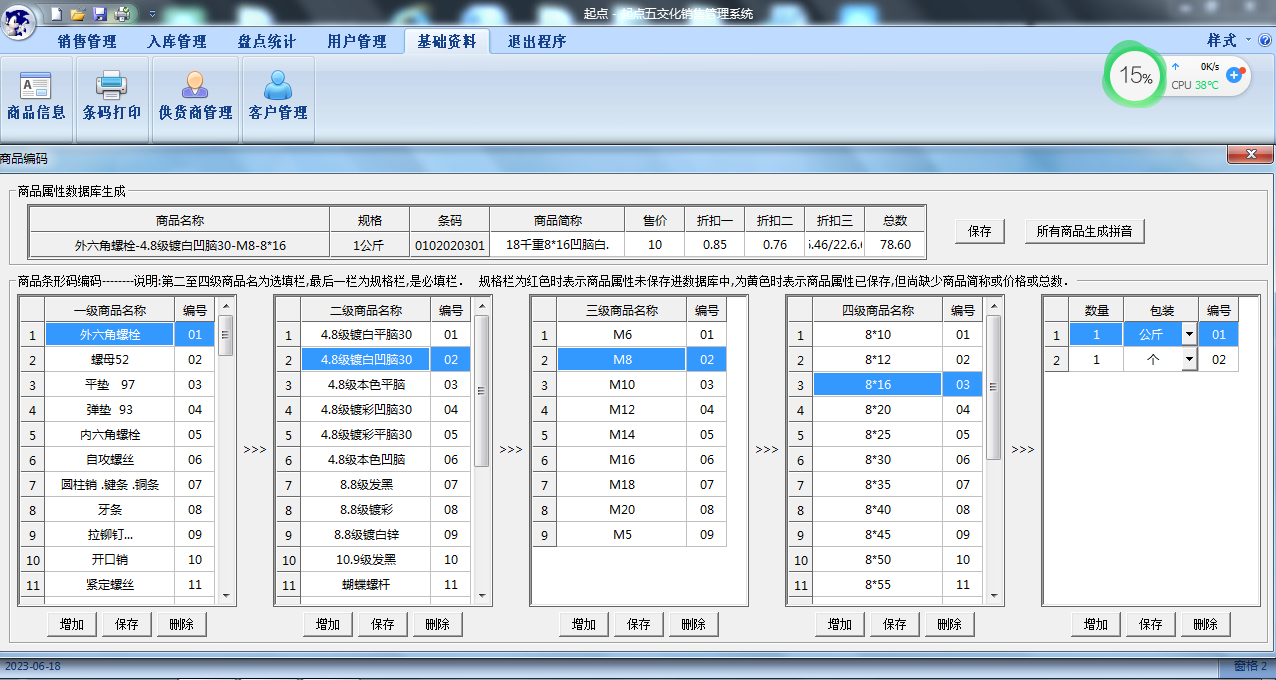 起点五交化销售管理系统截图