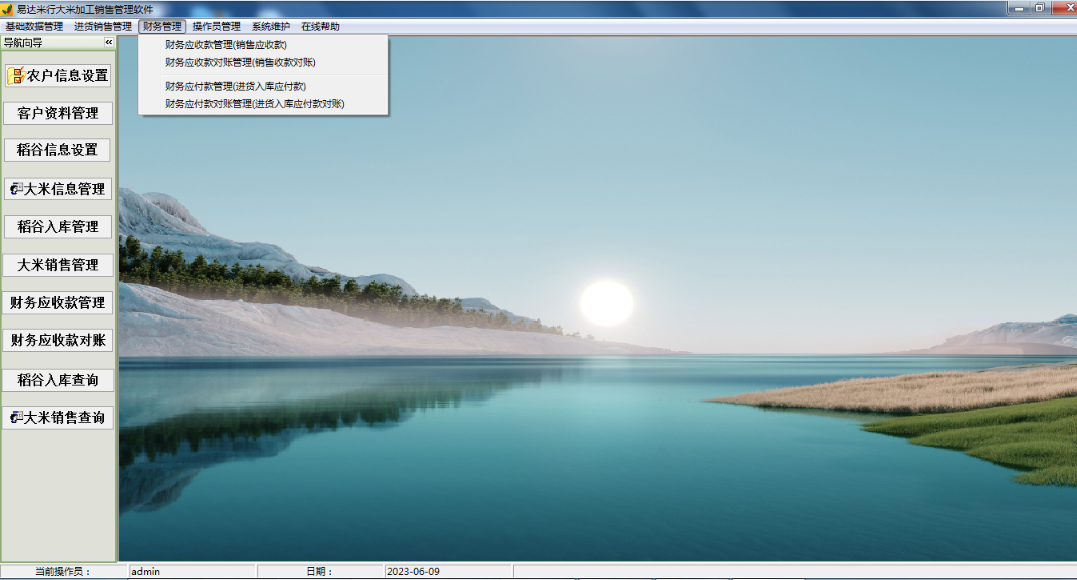 易达米行大米加工销售管理软件截图
