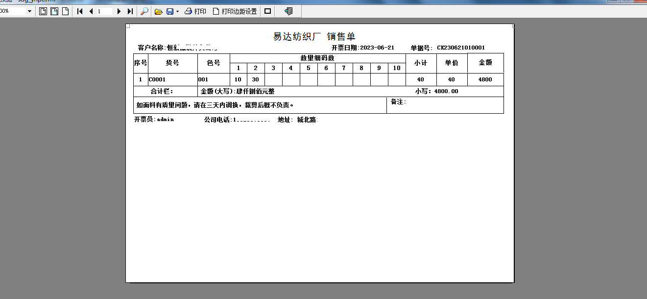 易达纺织布料销售财务管理软件截图