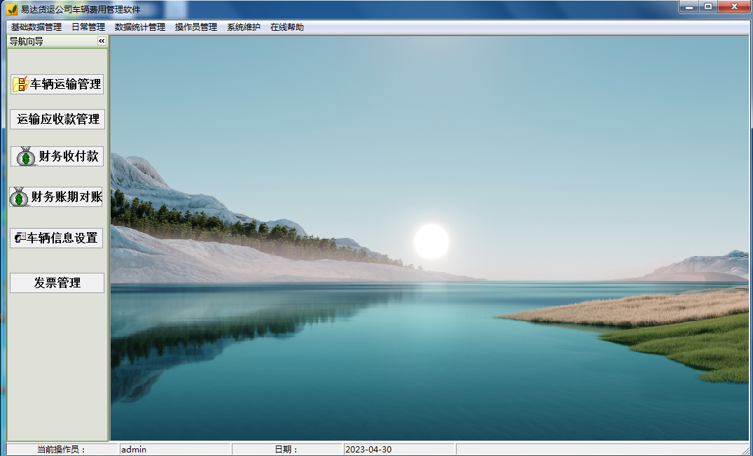 易达货运公司车辆费用管理软件截图