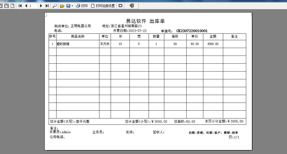 易达玻璃行业进销存管理软件截图