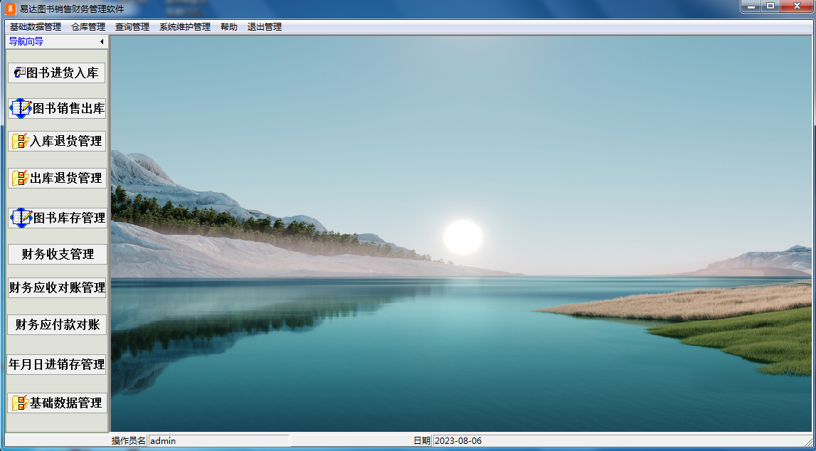 易达图书销售财务管理软件截图