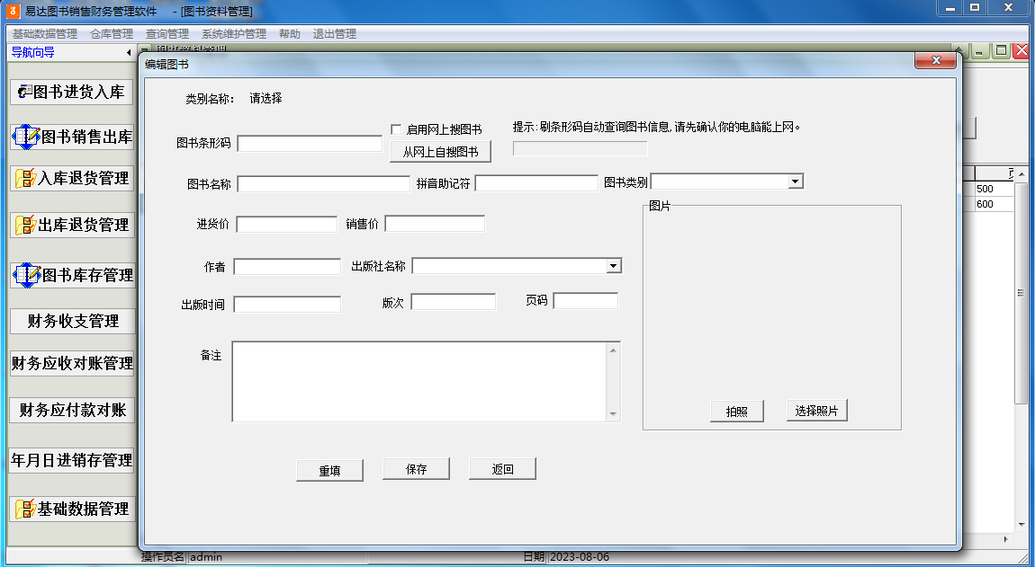 易达图书销售财务管理软件截图