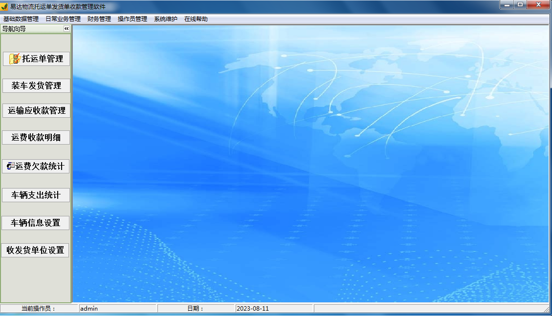 易达物流托运单发货单收款管理软件截图