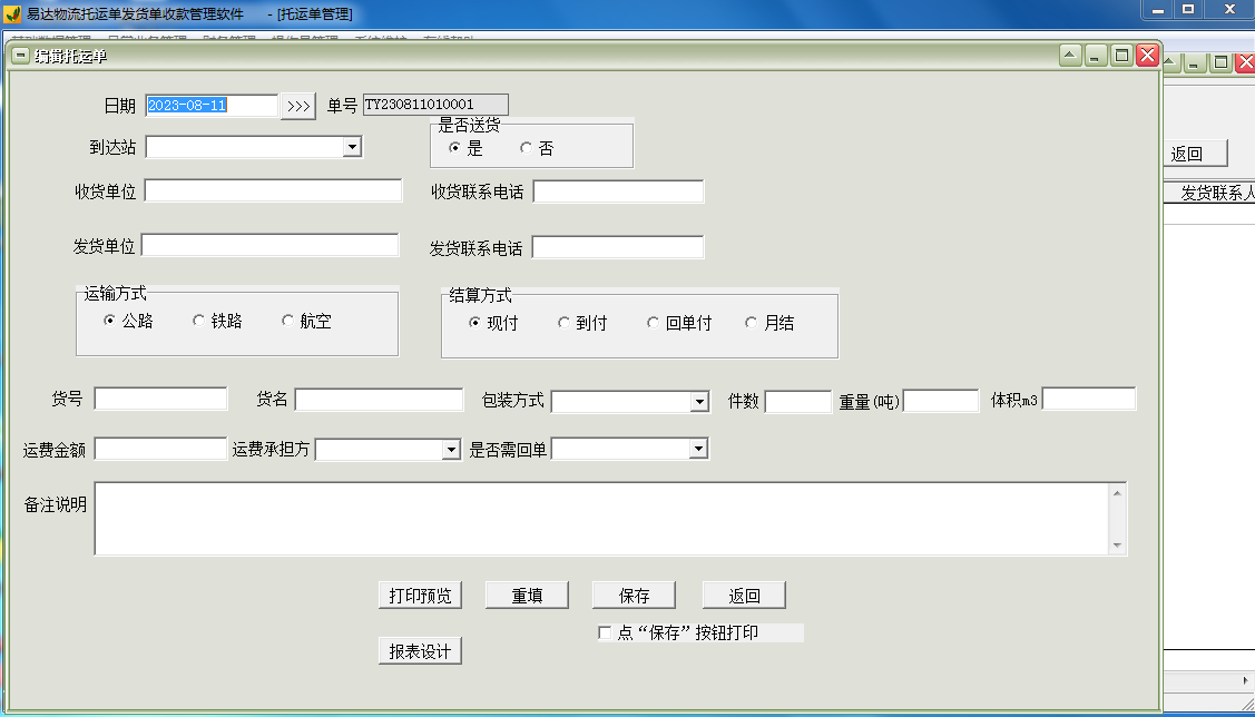 易达物流托运单发货单收款管理软件截图