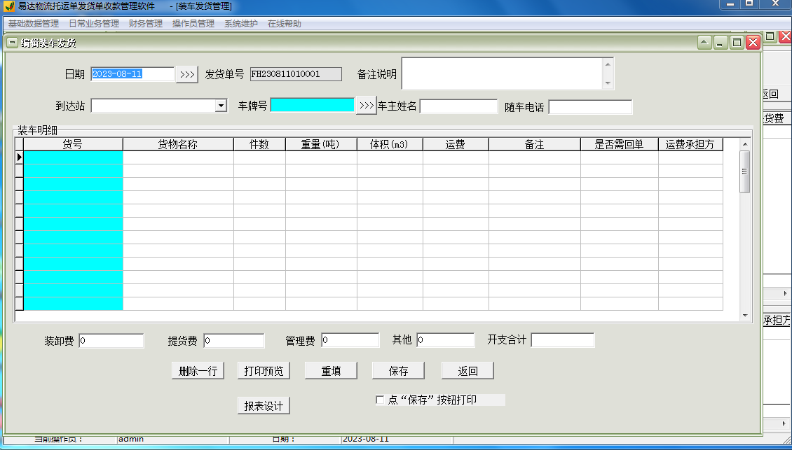 易达物流托运单发货单收款管理软件截图