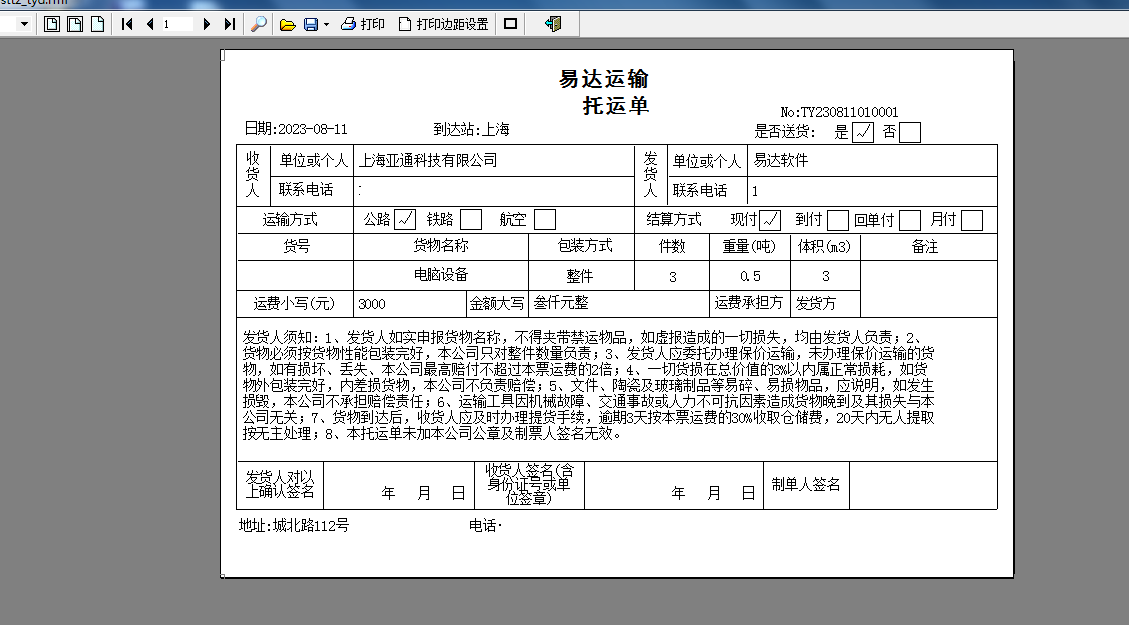 易达物流托运单发货单收款管理软件截图