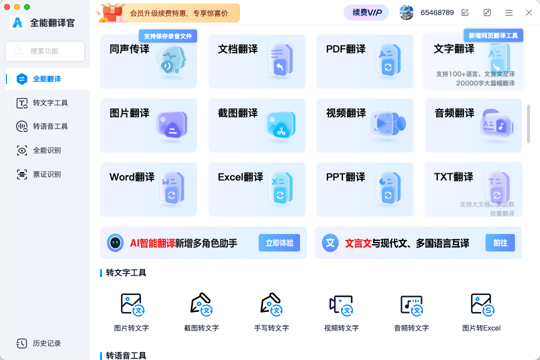 全能翻译官MAC版截图