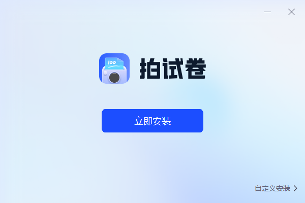 拍试卷截图