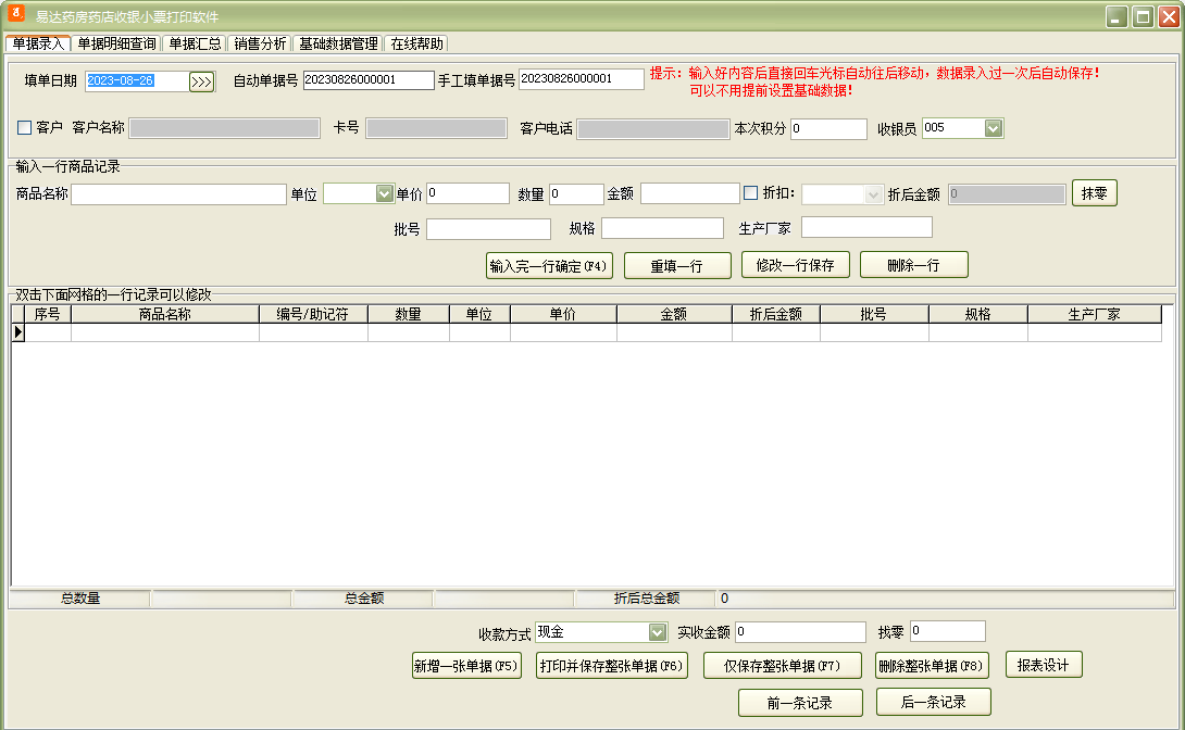 易达药房药店收银小票打印软件截图