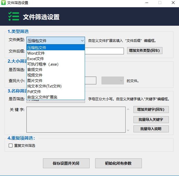 文件筛选大师截图