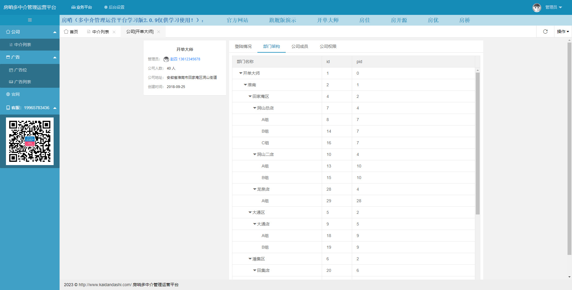 房哨多中介管理运营平台系统截图