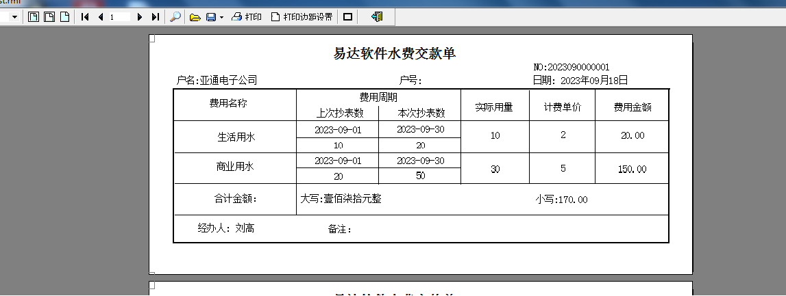 易达生活用水商业用水收费软件截图