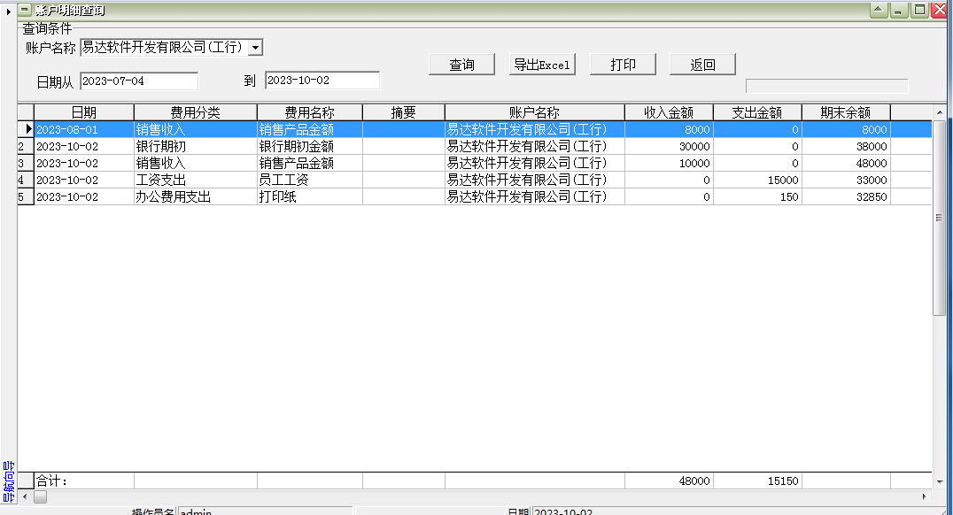 易达企业日常收入支出费用管理软件截图