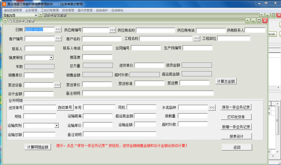 易达混凝土销售财务结算管理软件截图