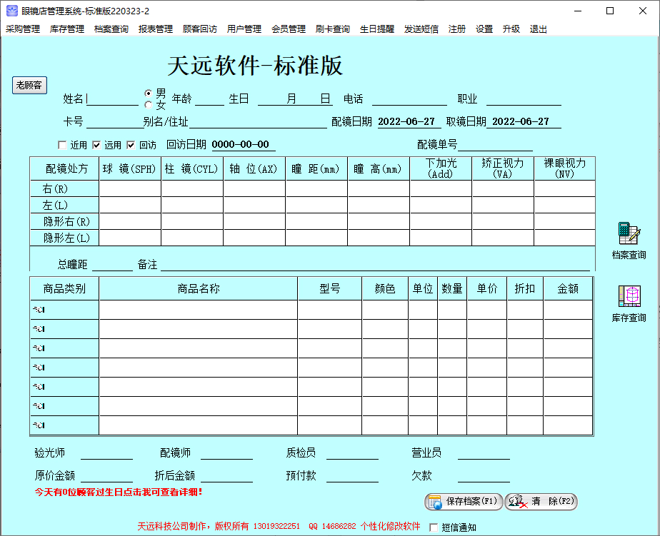 天远眼镜软件标准版截图