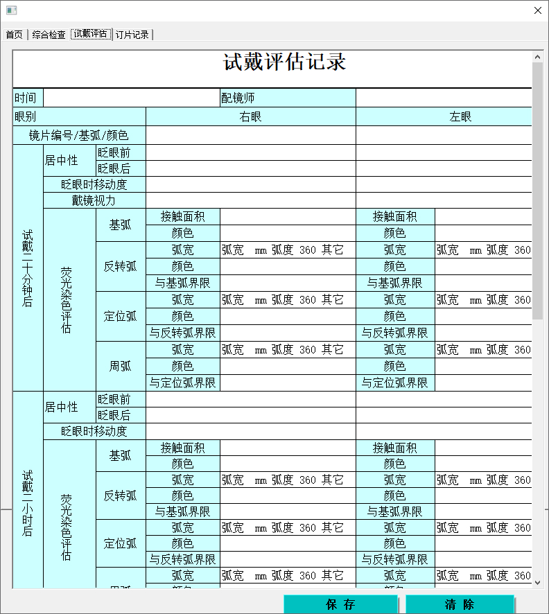 天远眼镜视光中心系统截图