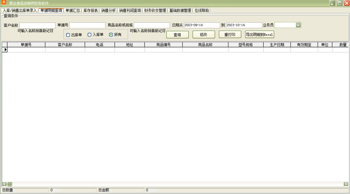 易达食品进销存财务软件截图