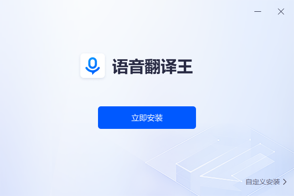 语音翻译王截图