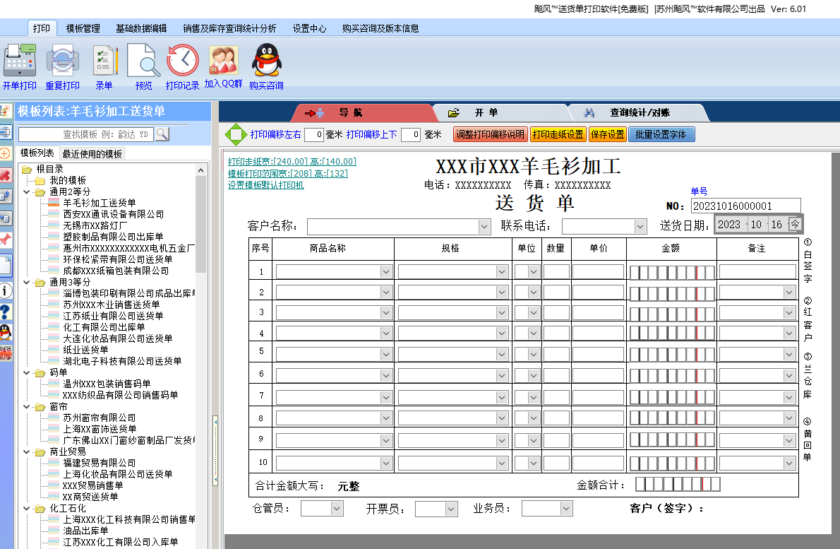 飚风送货单打印软件免费版截图