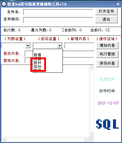 狂龙Sql语句批量更新辅助工具截图