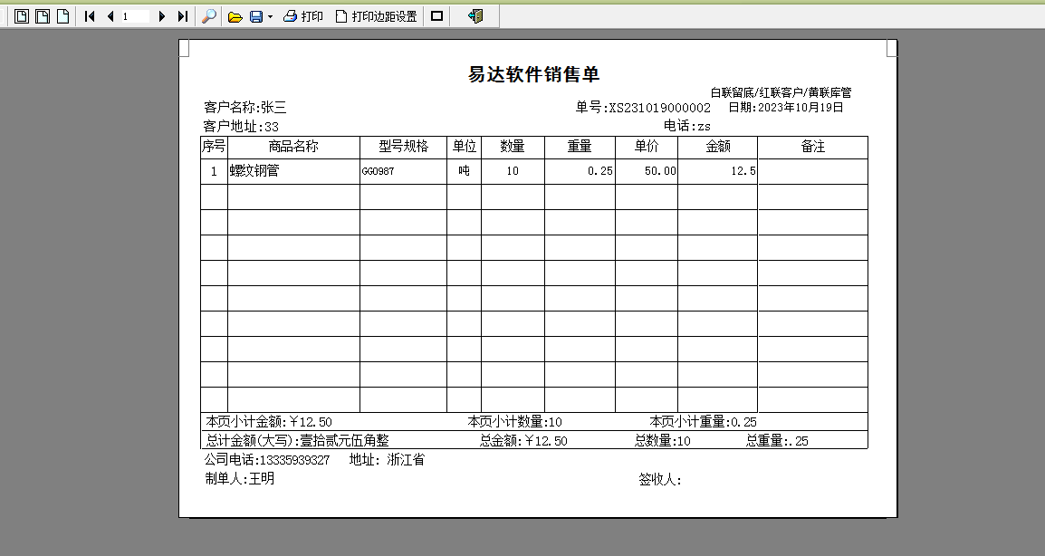 易达钢材销售打印软件截图