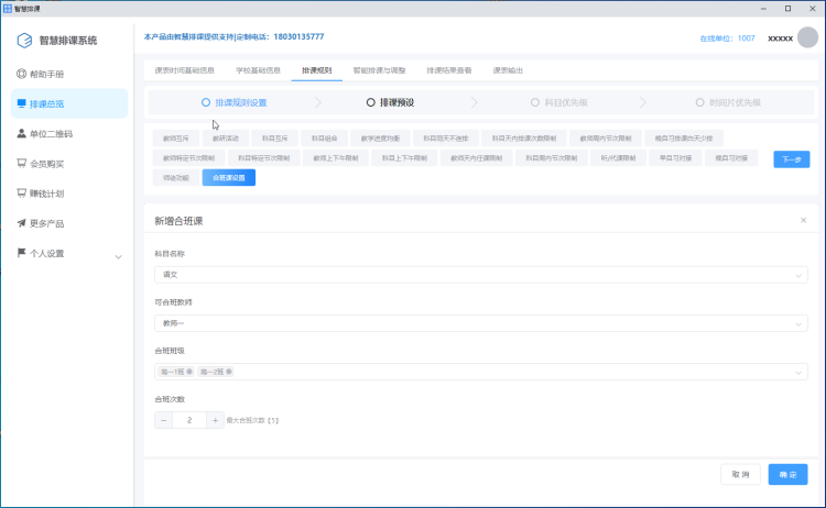 智慧排课系统截图