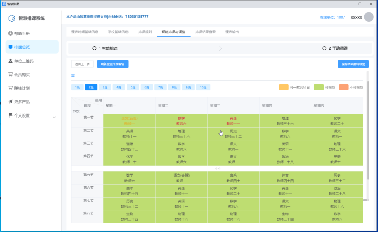 智慧排课系统截图