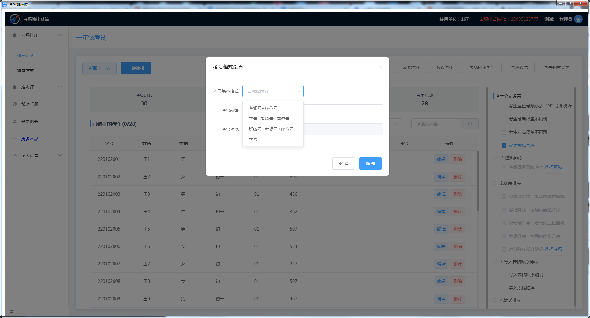 考场编排系统截图