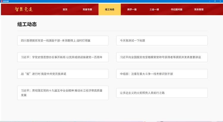 智慧党建系统截图