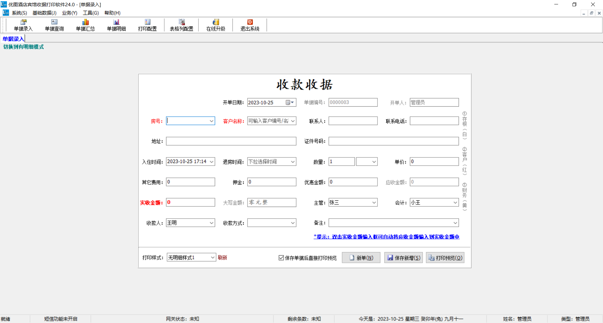 优图酒店宾馆收据打印软件截图