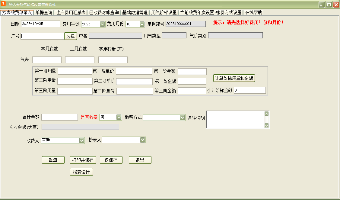 易达天然气阶梯收费管理软件截图