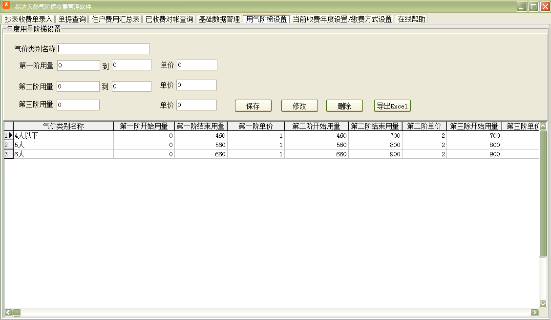 易达天然气阶梯收费管理软件截图
