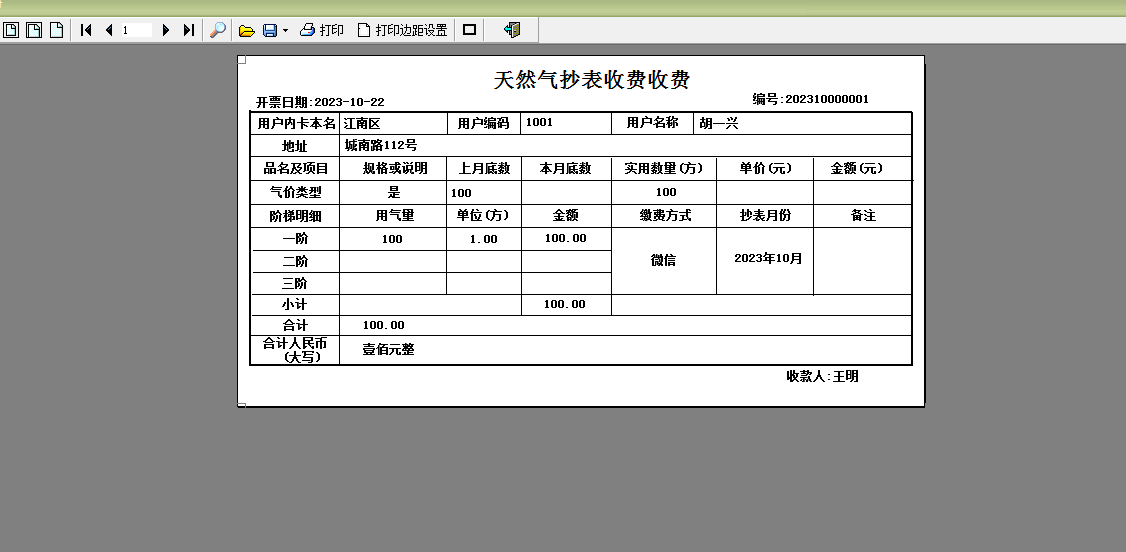 易达天然气阶梯收费管理软件截图